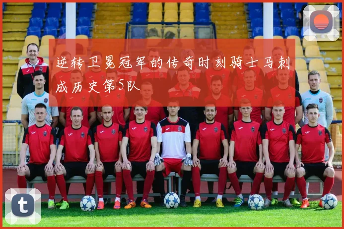 逆转卫冕冠军的传奇时刻骑士马刺成历史第5队